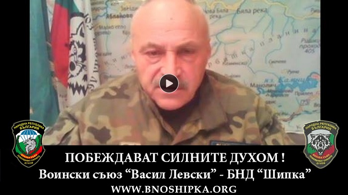 Важно видео - Воински съюз Васил Левски - БНД Шипка
